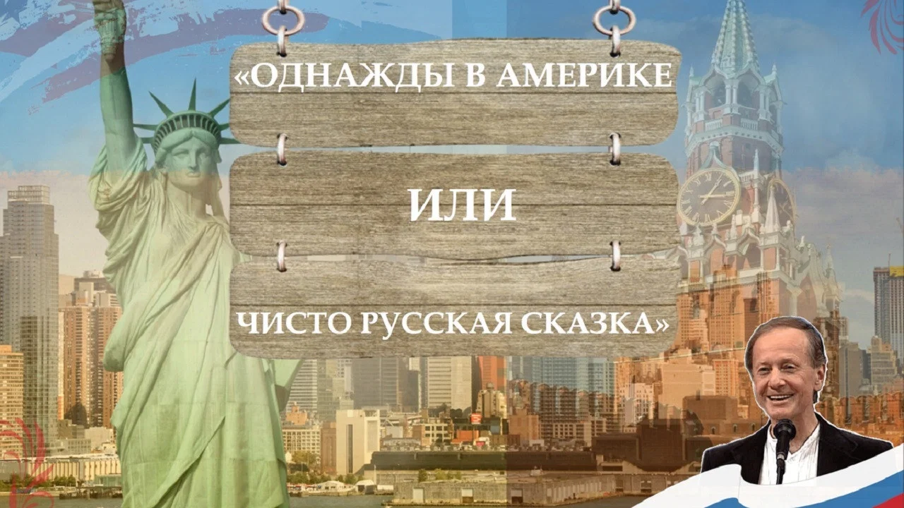 Однажды в Америке, или Чисто русская сказка - 剧照
