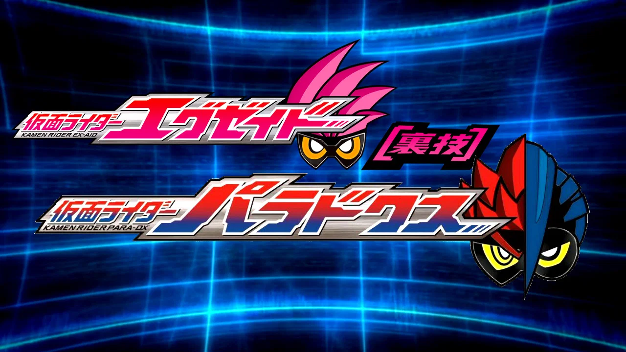 假面骑士Ex-Aid [秘技] 假面骑士Para-DX - 剧照