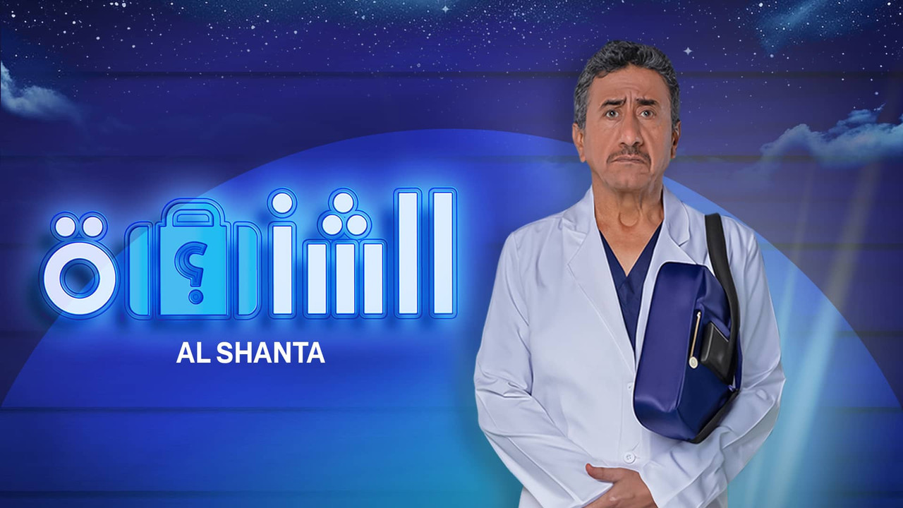 الشنطة - 剧照