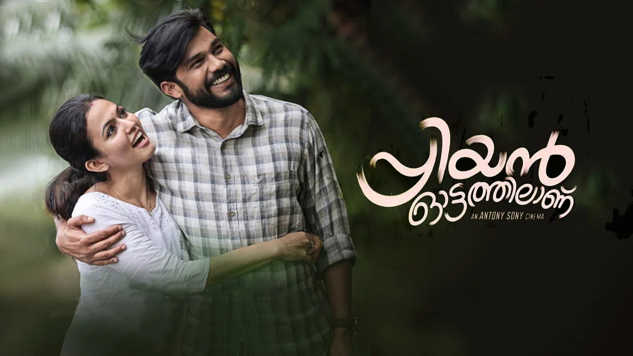 പ്രിയന്&zwj; ഓട്ടത്തിലാണ് - 剧照