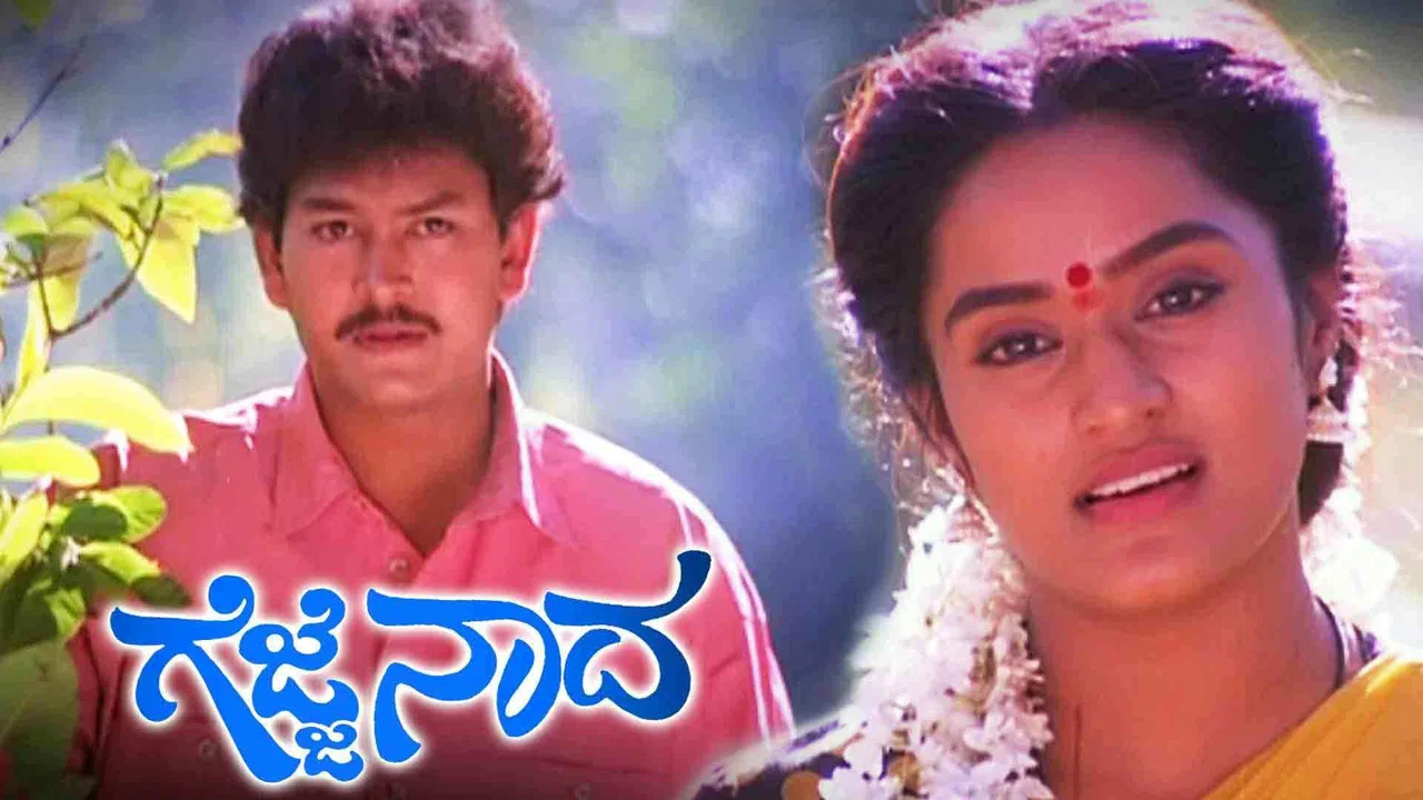ಗೆಜ್ಜೆ ನಾದ - 剧照