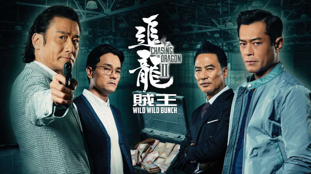 追龙2 - 剧照