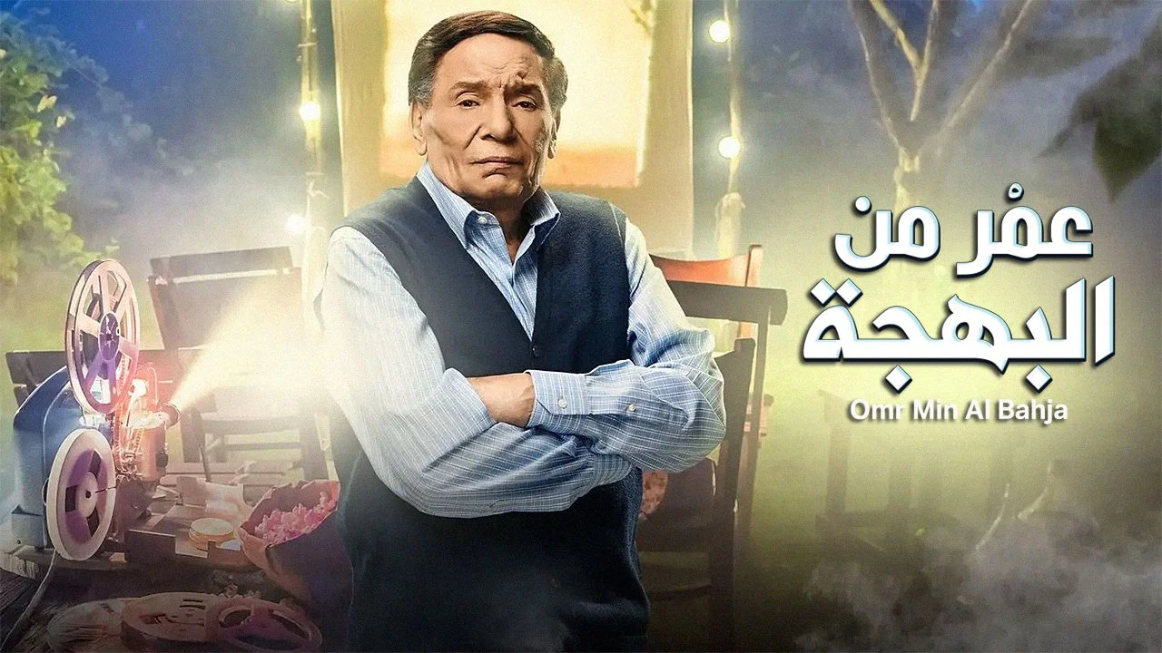 عمر من البهجة - 剧照