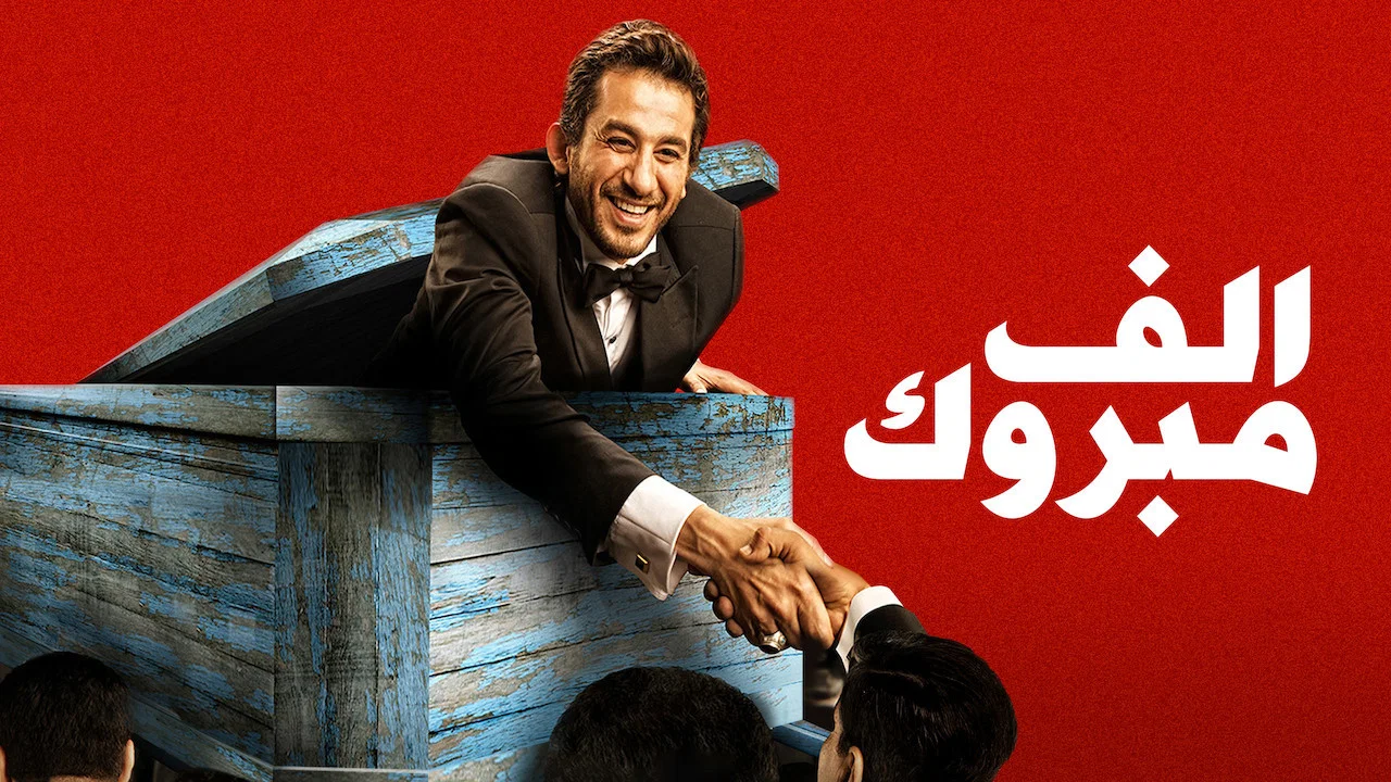1000 مبروك - 剧照