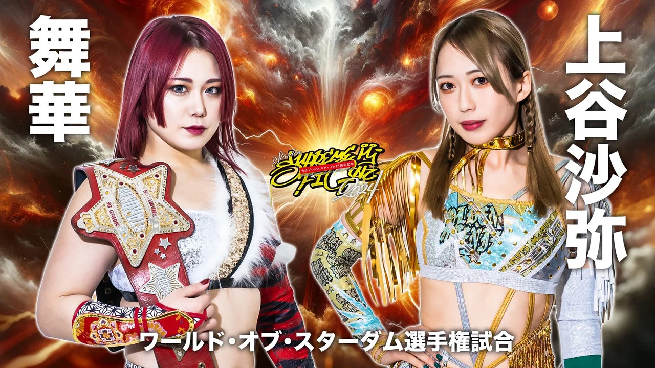 『スターダム13周年記念 STARDOM Supreme Fight 2024』 - 剧照