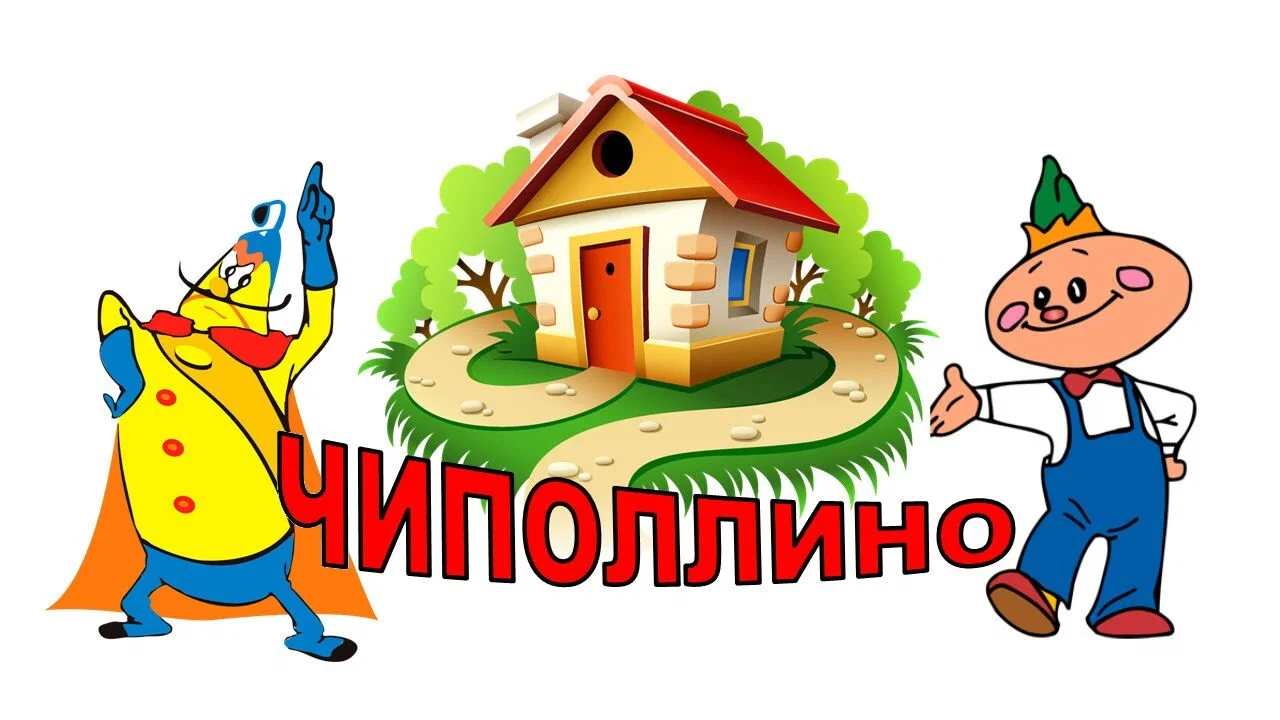 Чиполлино - 剧照
