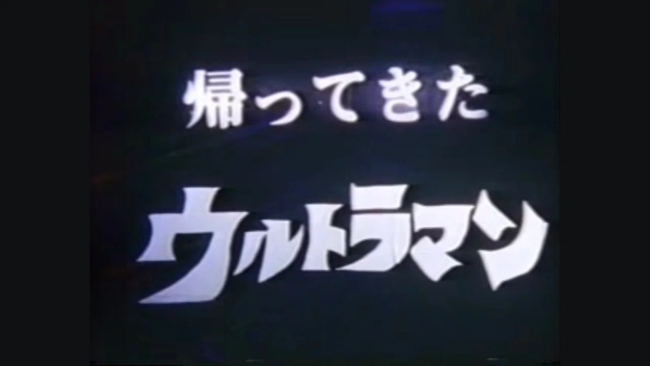 DAICON FILM 版 归来的奥特曼 MAT ARROW 一号出发命令 - 剧照