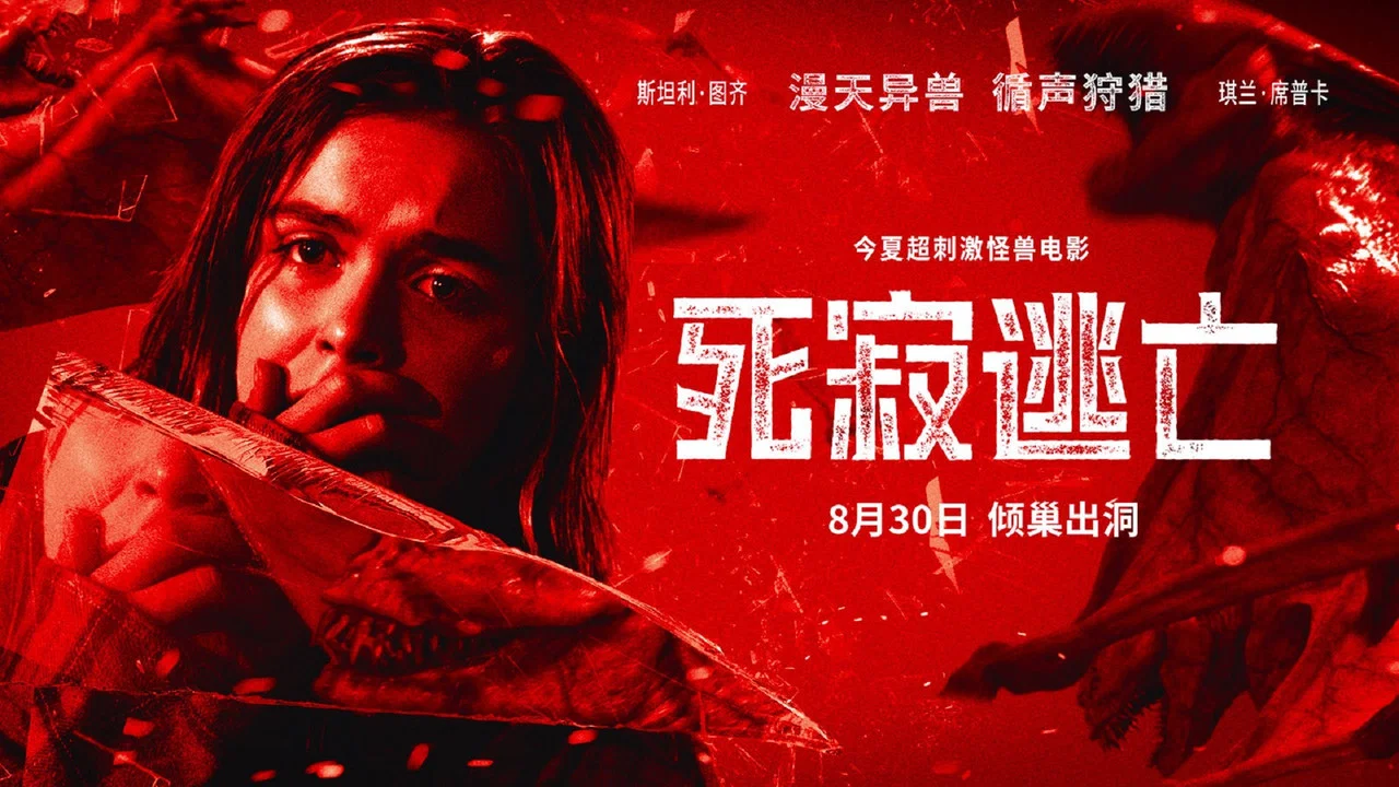 死寂逃亡 - 剧照