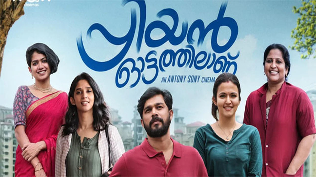 പ്രിയന്&zwj; ഓട്ടത്തിലാണ് - 剧照