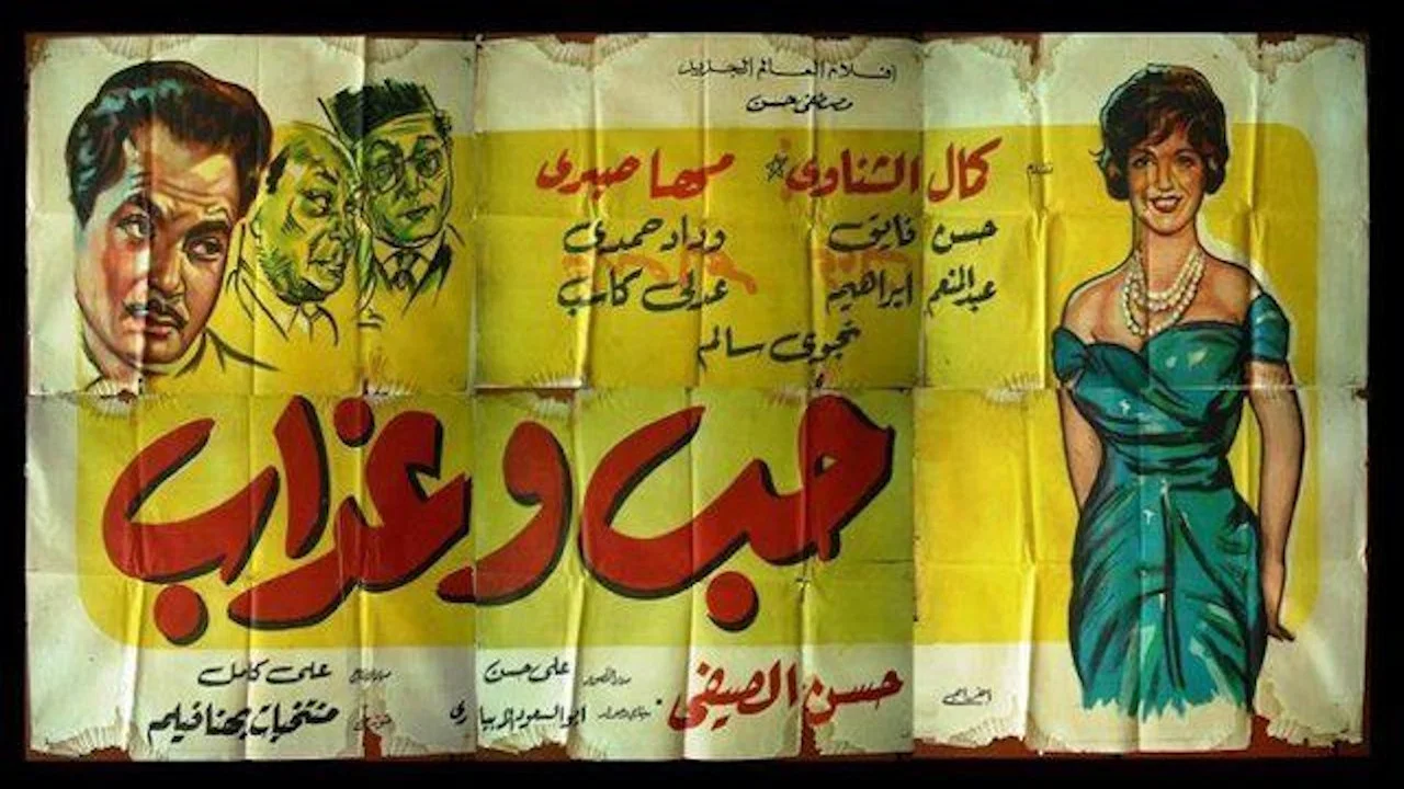 حب وعذاب - 剧照