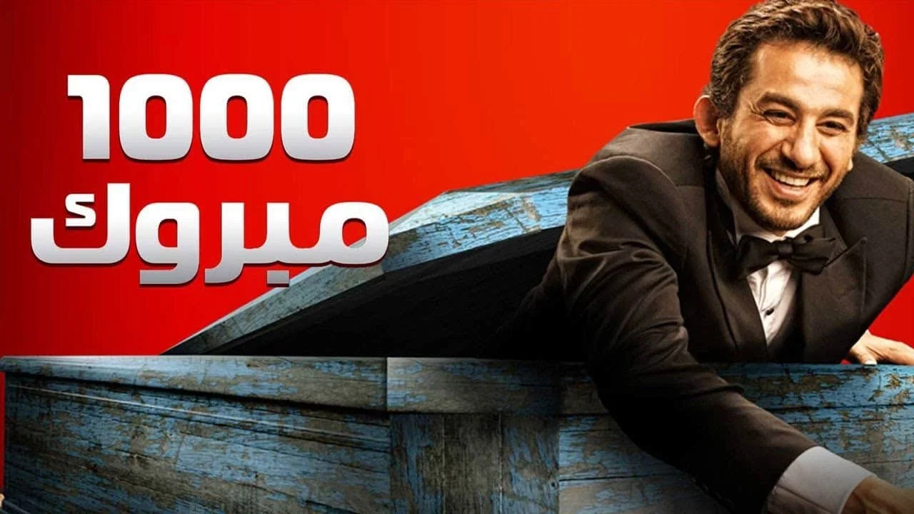 1000 مبروك - 剧照