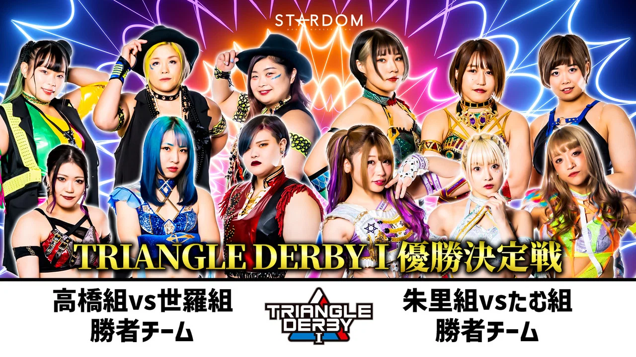 TRIANGLE DERBY Ⅰ～優勝決定戦～ - 剧照