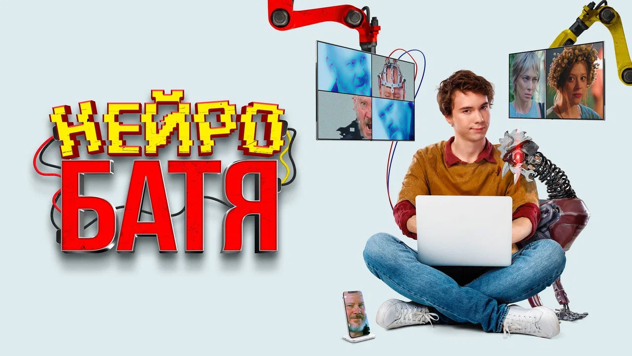 Нейробатя - 剧照