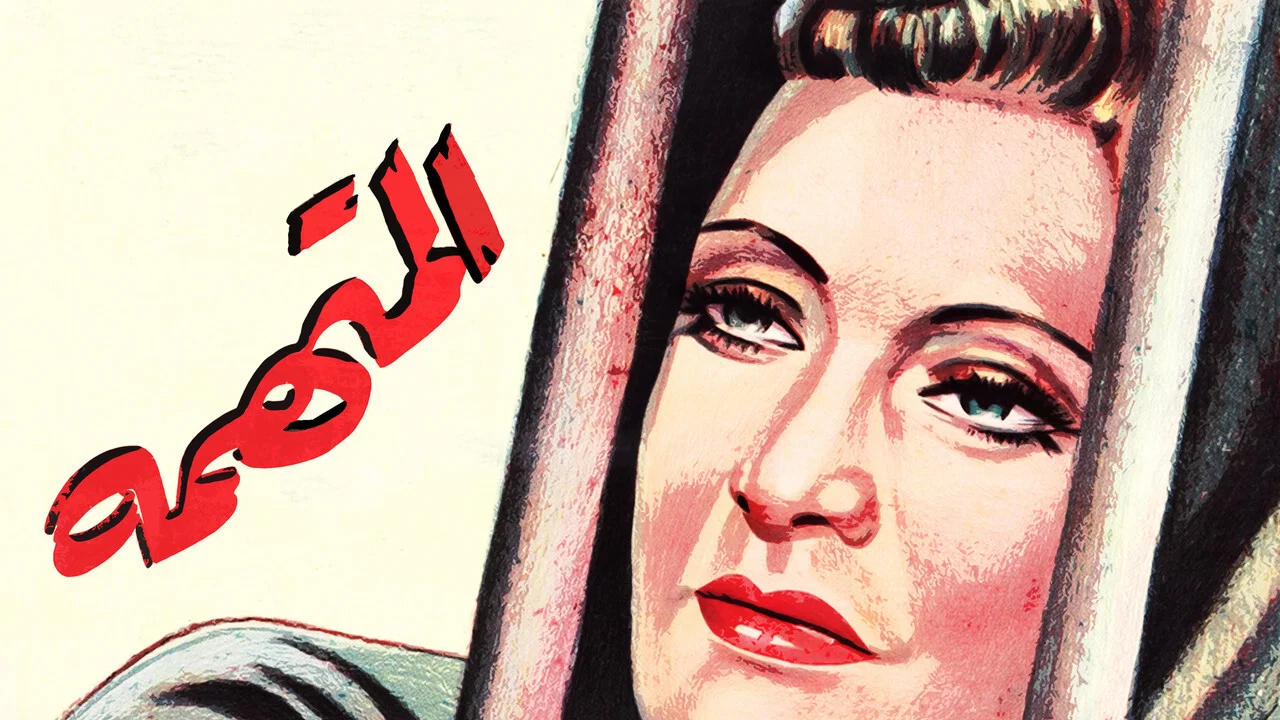 المتهمة - 剧照