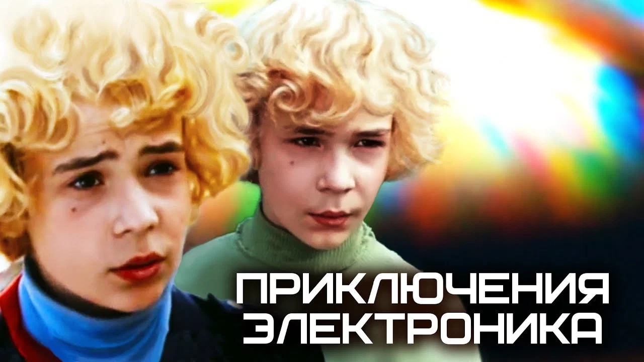 Приключения Электроника - 剧照