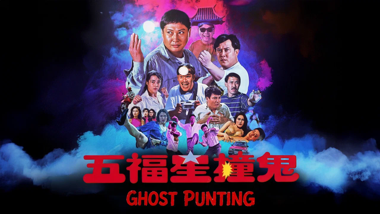 五福星撞鬼 - 剧照