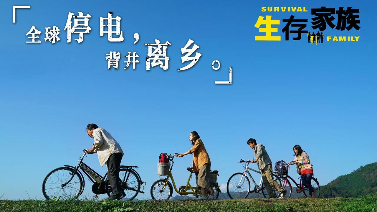 生存家族 - 剧照
