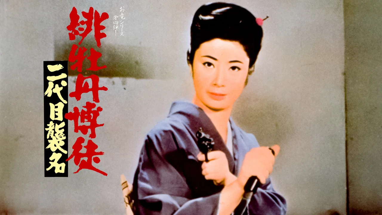红牡丹赌徒：第二代继承者 - 剧照