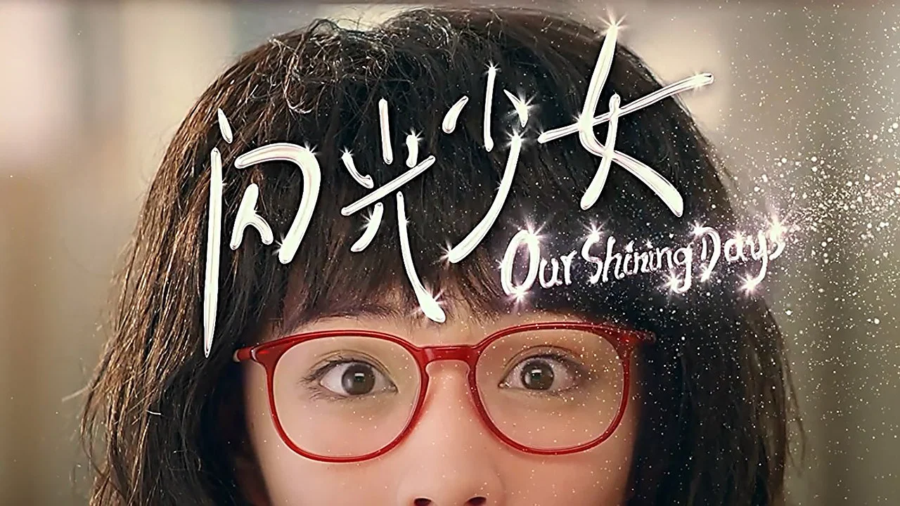 闪光少女 - 剧照