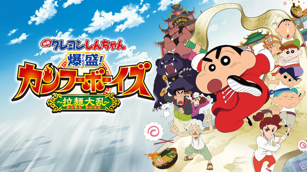蜡笔小新：爆盛！功夫小子～拉面大乱斗～ - 剧照