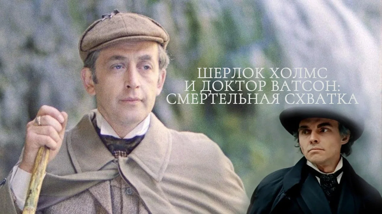 Приключения Шерлока Холмса и доктора Ватсона: Смертельная схватка - 剧照