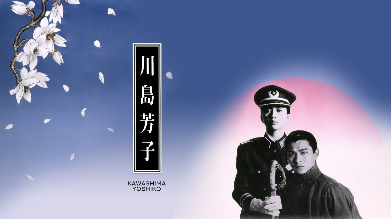 川岛芳子 - 剧照
