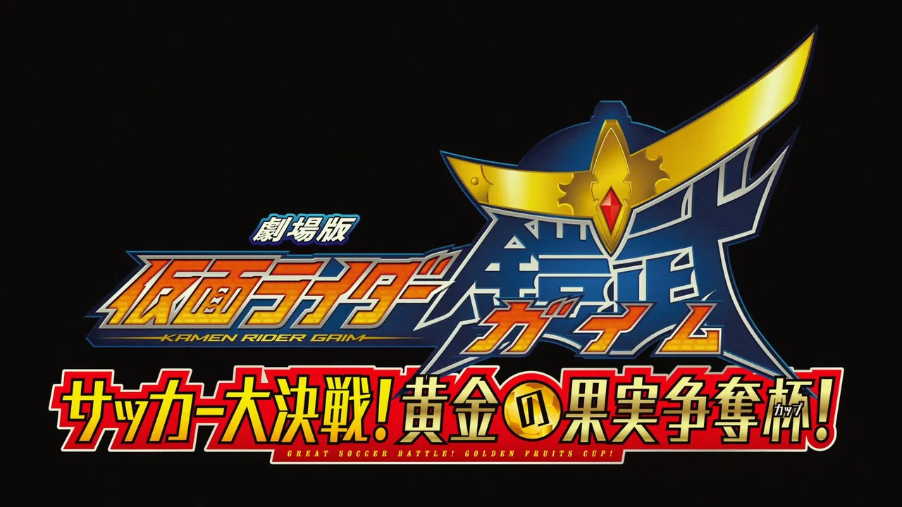 假面骑士铠武剧场版：足球大决战！黄金果实争夺杯！ - 剧照