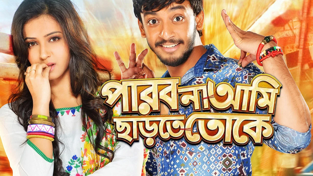 পারবো না আমি ছাড়তে তোকে - 剧照