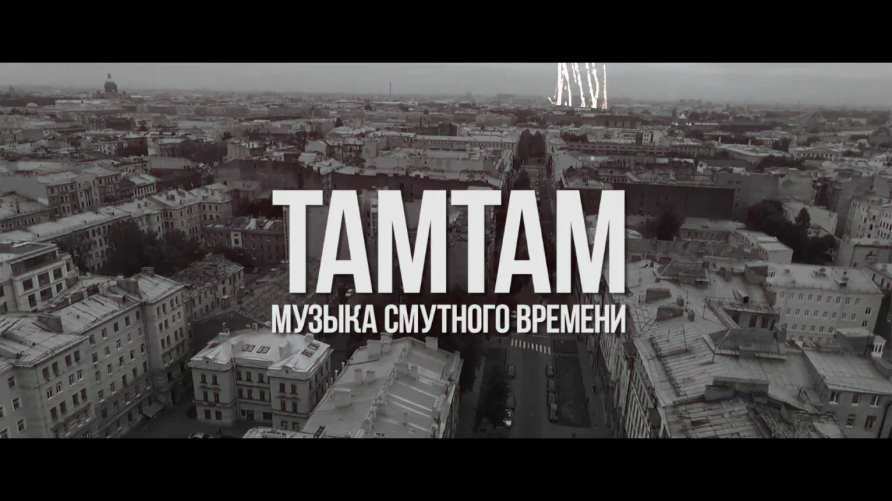 ТАМТАМ - Музыка смутного времени - 剧照