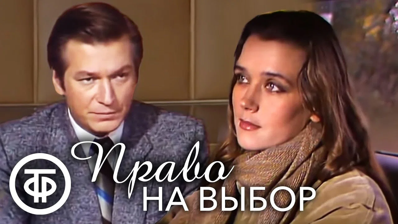 Право на выбор - 剧照