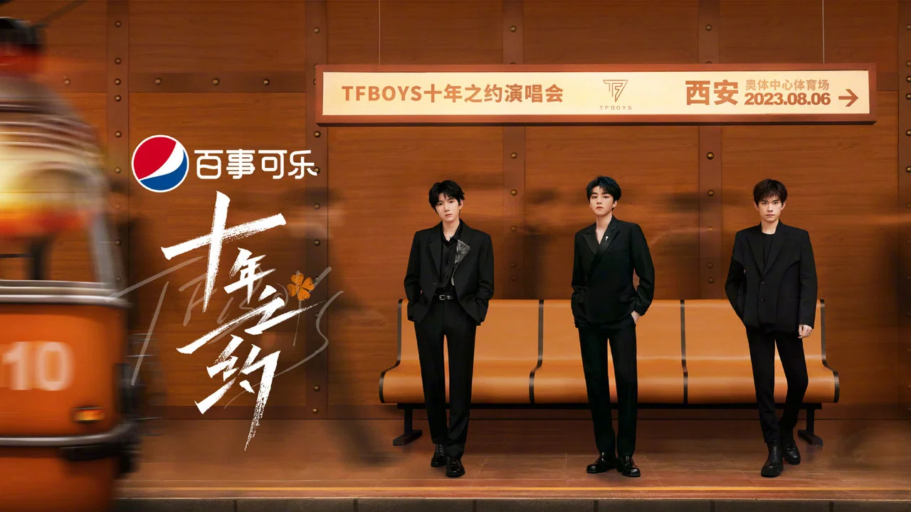 TFBOYS十年之约演唱会 - 剧照