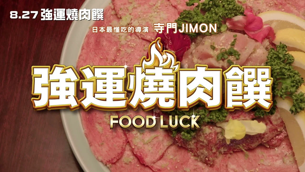 食运 - 剧照