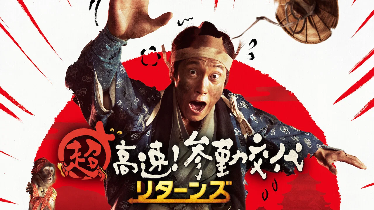 超高速！参勤交代归来 - 剧照