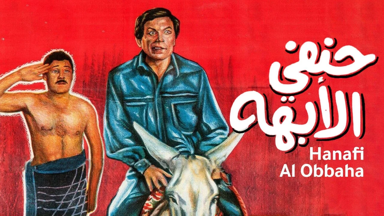 حنفي الأبهة - 剧照