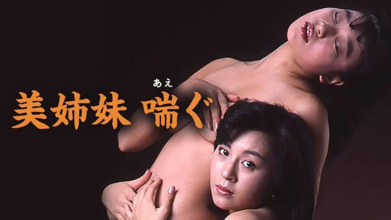 美姐妹：喘息 - 剧照