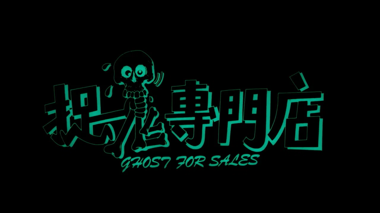 捉鬼专门店 - 剧照