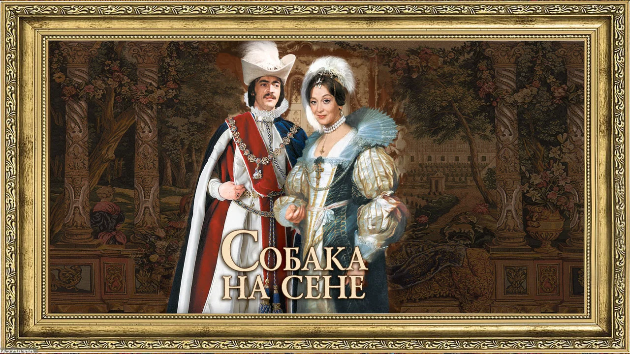 Собака на сене - 剧照