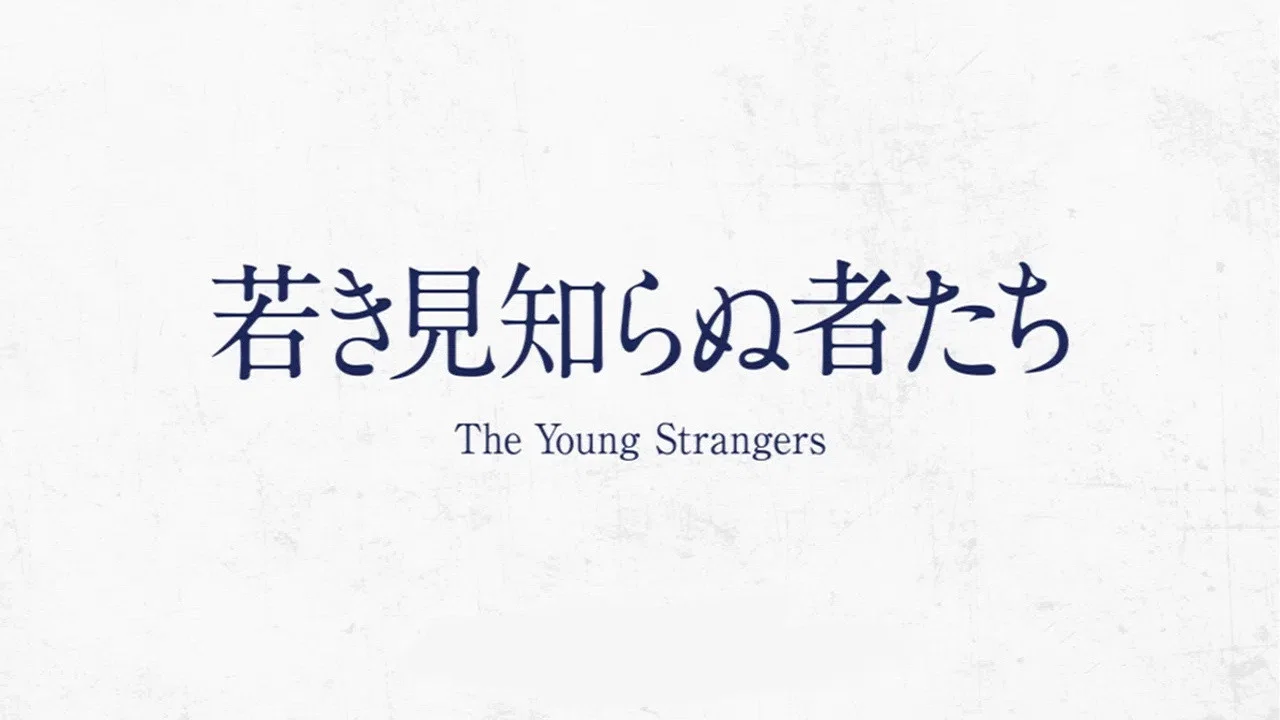 无名的年轻人们 - 剧照