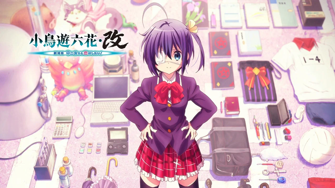 小鸟游六花&middot;改 ~剧场版 中二病也要谈恋爱！~ - 剧照