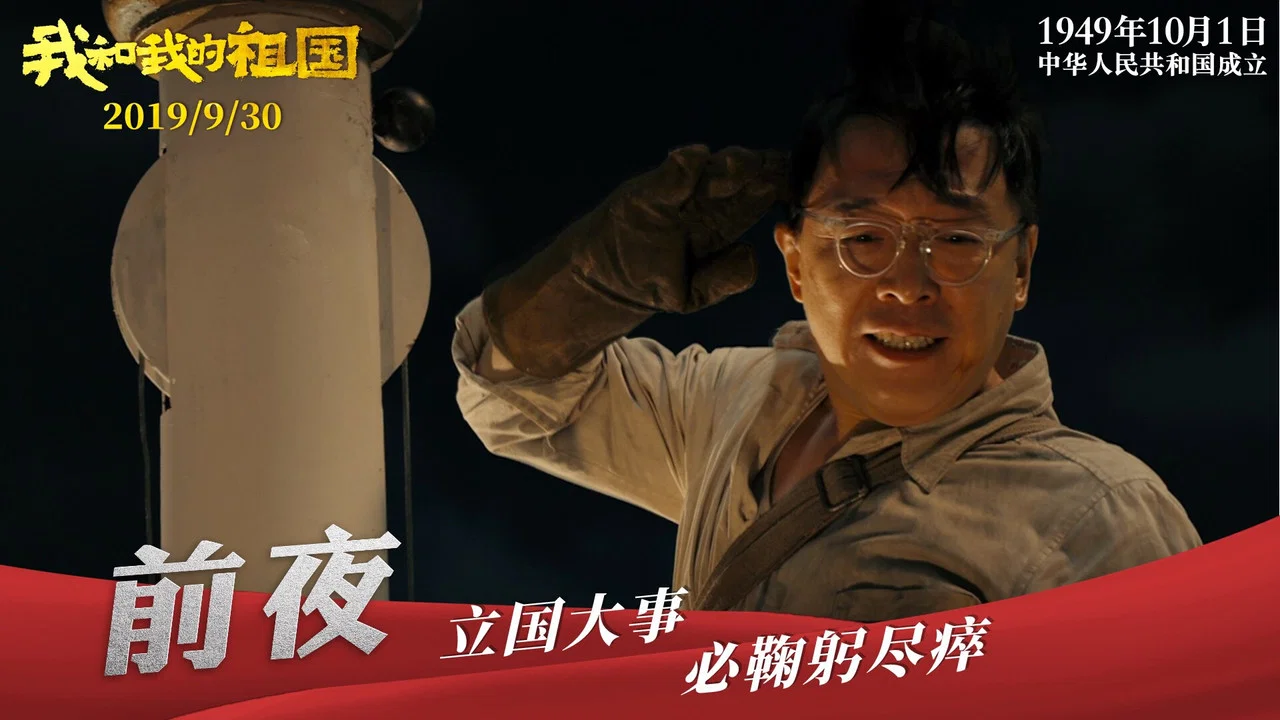 我和我的祖国 - 剧照