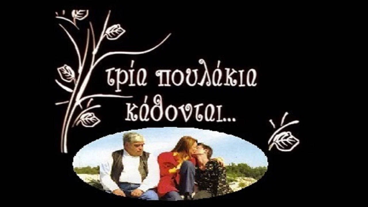 &Tau;&rho;ί&alpha; &Pi;&omicron;&upsilon;&lambda;ά&kappa;&iota;&alpha; &Kappa;ά&theta;&omicron;&nu;&tau;&alpha;&iota;... - 剧照