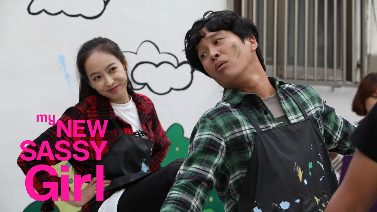 我的新野蛮女友 - 剧照