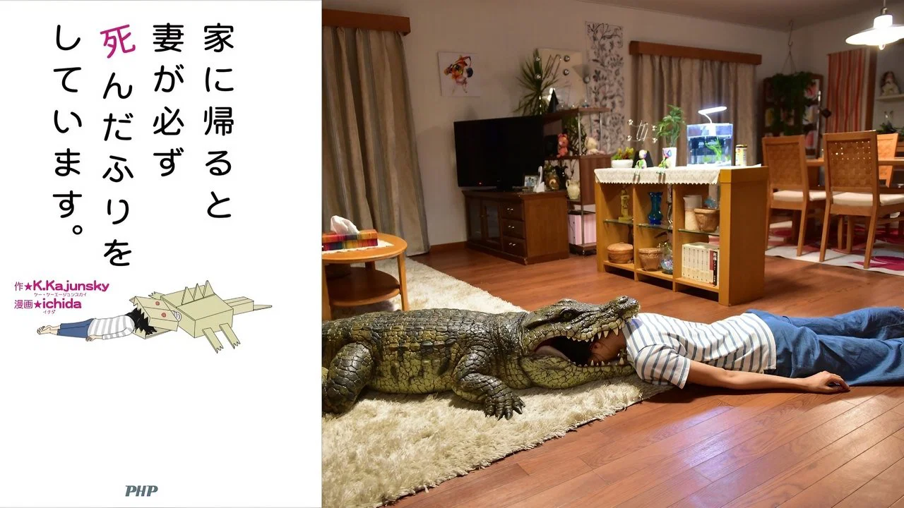 每天回家都会看到老婆在装死 - 剧照