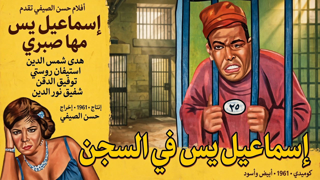 إسماعيل يس في السجن - 剧照