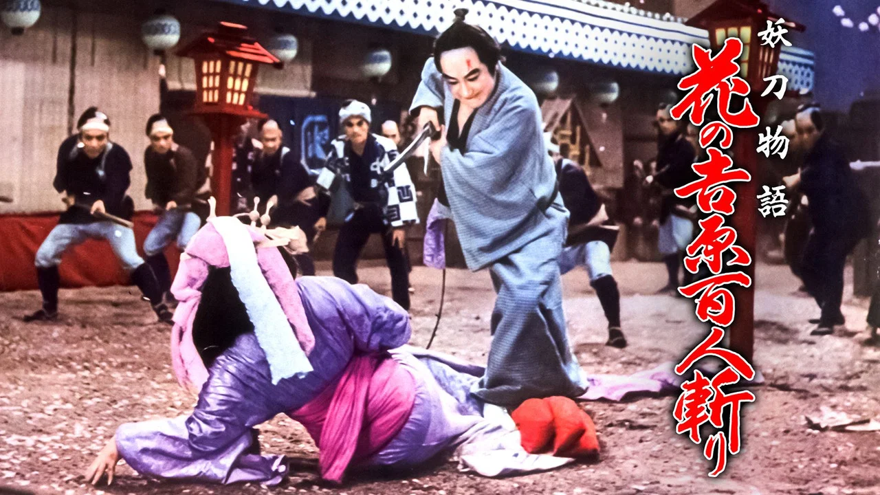妖刀物语 花之吉原百人斩 - 剧照