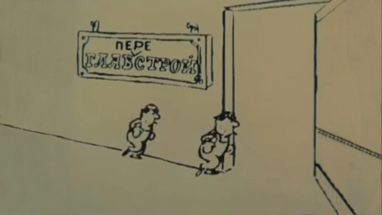 Контакты... конфликты... 4 - 剧照