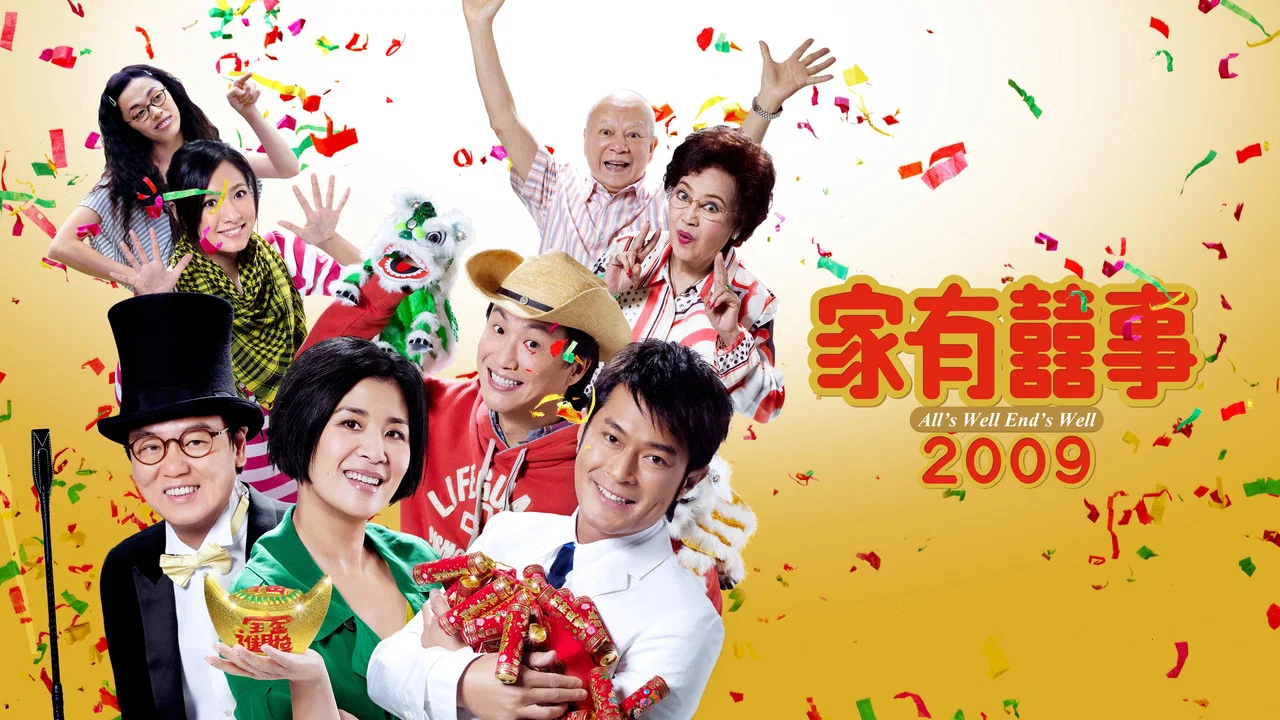 家有喜事2009 - 剧照