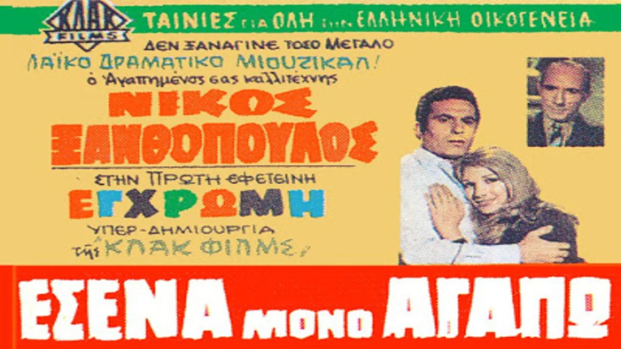 &Epsilon;&sigma;έ&nu;&alpha; &Mu;ό&nu;&omicron; &Alpha;&gamma;&alpha;&pi;ώ - 剧照
