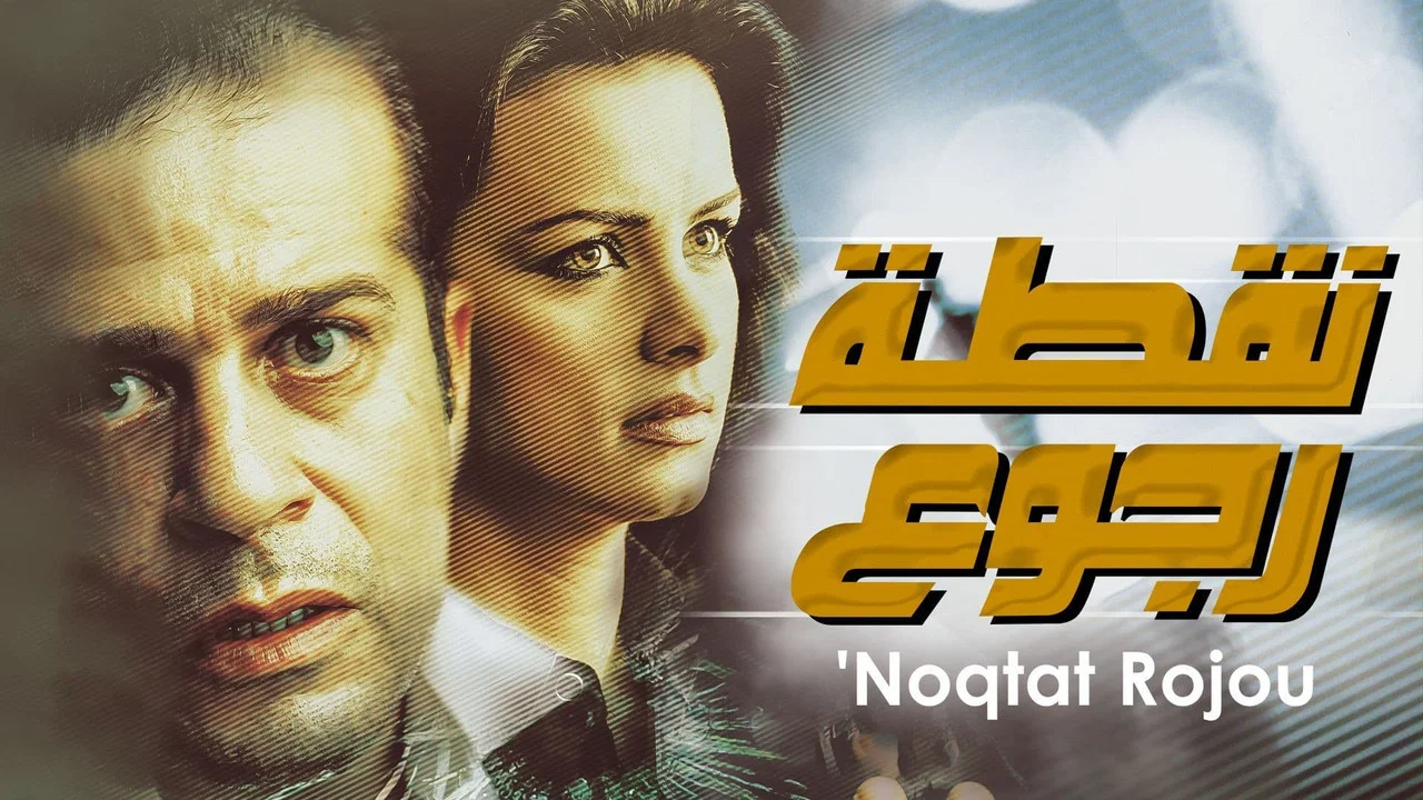 نقطة رجوع - 剧照
