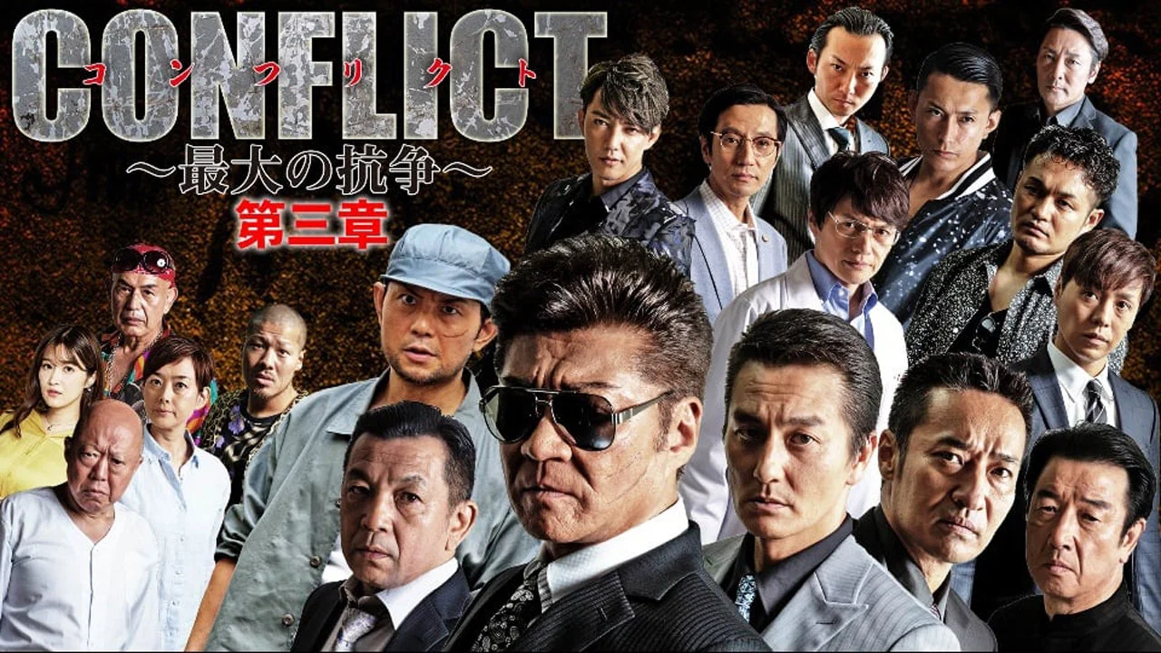 CONFLICT 〜最大の抗争〜 第三章 - 剧照